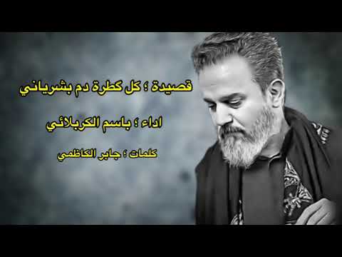 كل قطرة دم بشرياني تهتف بأسمك ياحسين باسم الكربلائي