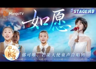 纯享 谁的DNA被这版 如愿 戳中了 郁可唯 的声线温柔又有力量 像月光洒在湖面 而芒果天使童声合唱团的声音一出来 纯粹得像清晨的露珠 中秋之夜 MangoTV