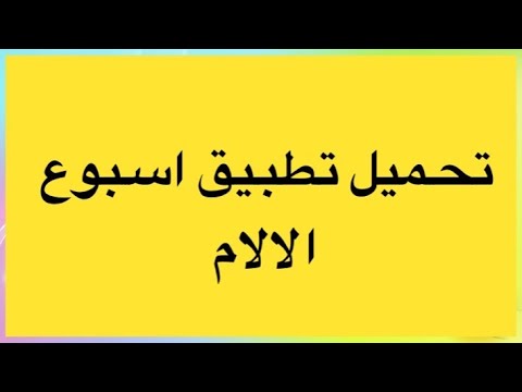 تحميل تطبيق اسبوع الالام