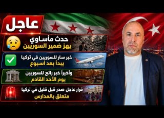  عاجل حدث مأساوي يهز ضمير السوريين خبر سار للسوريين في تركيا وأخيرا الخبر المنتظر للسوريين