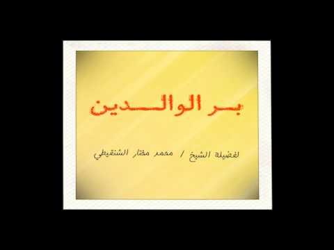 بر الوالدين للشيخ محمد مختار الشنقيطي مؤثر