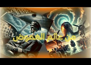 الحلقة 14 شنو هو السر وراء رحلة سانتياغو 513 لغز الطائرة اللي رجعات بعد 35 عام و الطيار هيكل عضمي
