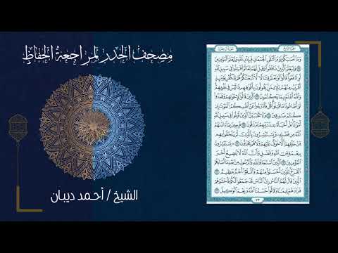 4 الجزء الرابع مصحف الحدر لمراجعة الحفاظ بصوت القارئ الشيخ د أحمد ديبان