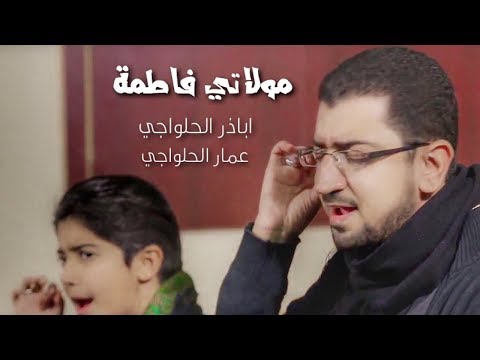 يا زهراء يا زهراء عمار وأباذر الحلواجي