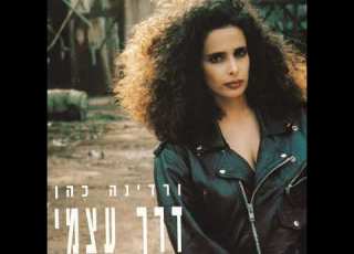 אני שוב מתאהב ורדינה כהן 1990