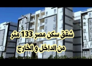 شاهد شقق سكن مصر مساحة 133 متر و العمارات من الخارج و الداخل