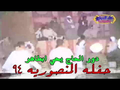 ملوك الفن رشاد عبدالعال وابودرويش لفقولي تهما وانا مظلوم دور يحي ابطاهر حفله المنصوريه 94