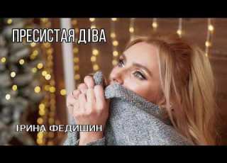  Ірина Федишин Пречистая Діва