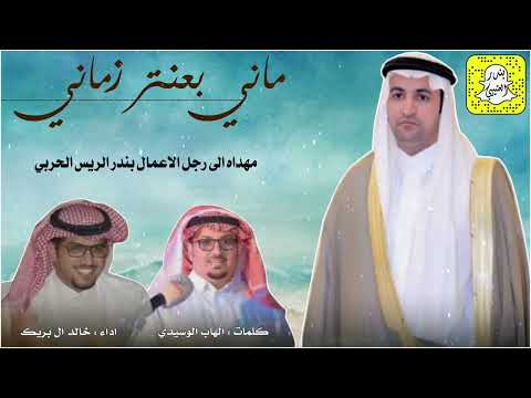 ماني بعنتر زماني بس يعرفني زماني مهداه الى بندر الريس كلمات الهاب الوسيدي اداء خالد ال بريك 2025 ماني بعنتر زماني بس يعرفني زماني مهداه الى بندر الريس كلمات الهاب الوسيدي اداء خالد ال بريك 2025