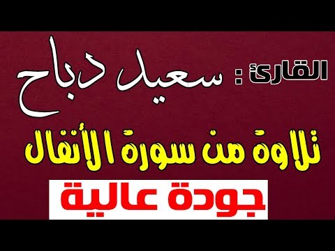 القارئ سعيد دباح تلاوة من سورة الأنفال تراويح رمضان 2018 جودة عالية