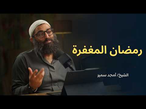 رمضان المغفرة الشيخ أمجد سمير