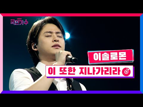 클린버전 결승 파이널ㅣ이솔로몬 이 또한 지나가리라 내일은국민가수 12화 TV CHOSUN 211223 방송 클린버전 결승 파이널ㅣ이솔로몬 이 또한 지나가리라 내일은국민가수 12화 TV CHOSUN 211223 방송