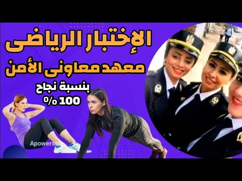 الاختبار الرياضى معهد معاونى الامن والفرق بين اختبار البنات واختبار البنين الاختبار الرياضى معهد معاونى الامن والفرق بين اختبار البنات واختبار البنين