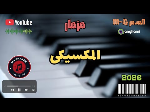 مزمار المكسيكي دكتور العزف الشعبى M G توزيع المدمر 2026