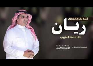  شيلة تخرج ملازم جديد 2025اداء مهنا العتيبي باسم ريان افخم شيلة تخرج ملازم جديد مدح 2025