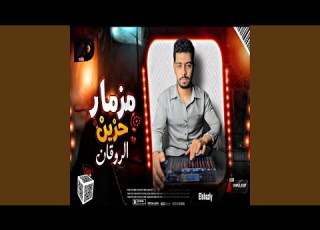  مزمار حزين الروقان الجديد