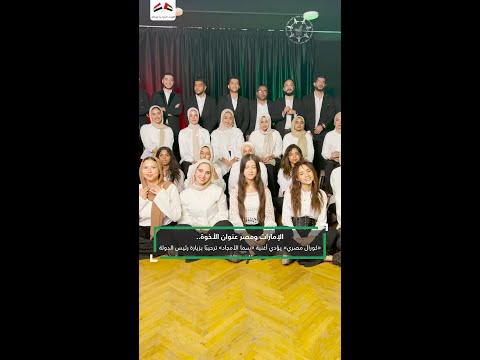الإمارات ومصر عنوان الأخوة كورال مصري يؤدي أغنية سما الأمجاد ترحيب ا بزيارة رئيس الدولة