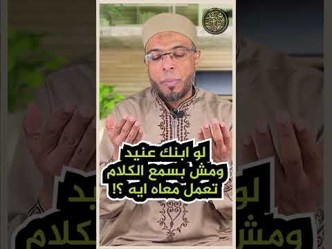لو ابنك عنيد ومش بيسمع الكلام تعمل معاه ايه أفضل دعاء لهداية الأبناء واظبوا عليه