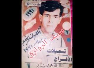 علي العيساوي عجايب يازمن 1