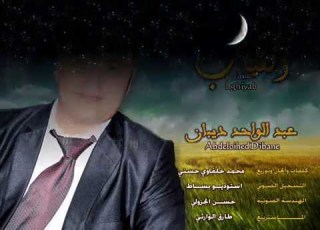 طال الغياب عبد الواحد ديبان جديد رمضان 2016 Dibane