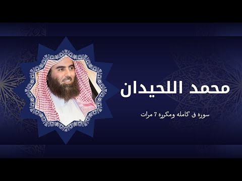 تلاوه جميله وخاشعه سوره ق كامله مكرره 7 مرات الشيخ محمد اللحيدان Muhammad Al Luhaidan Surah Qaf