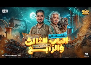  مراجعه فيزياء تالته ثانوي 2026 مراجعه ليله الامتحان فيزياء تالتة ثانوي الفصل الثالث والرابع