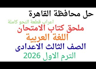  Cairo Governorate Arabic Language Solutions For Third Preparatory Grade Supplement To The Exam A