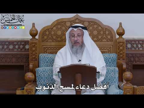 1930 أفضل دعاء لمسح الذنوب عثمان الخميس 1930 أفضل دعاء لمسح الذنوب عثمان الخميس