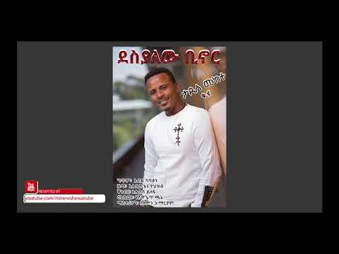 Tadese Mekete ታደሰ መከተ ደስ ያለው ቢኖር New Ethiopian Music 2018 Official Video