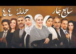 Sabe3 Gar Episode مسلسل سابع جار الحلقة الرابعة والاربعون 44