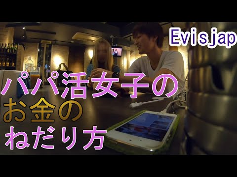 パパ活女子のお金のねだり方がエロい