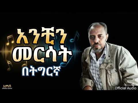 Ermias Asfaw Anchin Mersat Tigrinya Version New Ethiopian Tigrigna Music 2026 Official Audio
