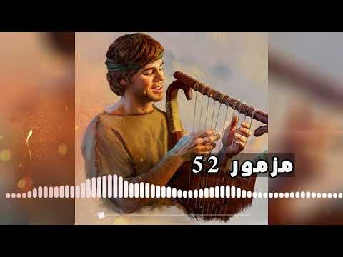 سفر المزامير مسموع وملحن مزمور 52 اليوم ترنيمة