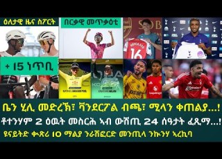  ዕለታዊ ዜና ስፖርት ሓሙስ 10 ሓምለ 2025 6ይ መድረኽ 3 ማልያታት ካብ ፖጋቻ ናብ 3 ተቐዳደምቲ ዘርጊሓ ብንያም 15 ነጥቢ ወሲዂ
