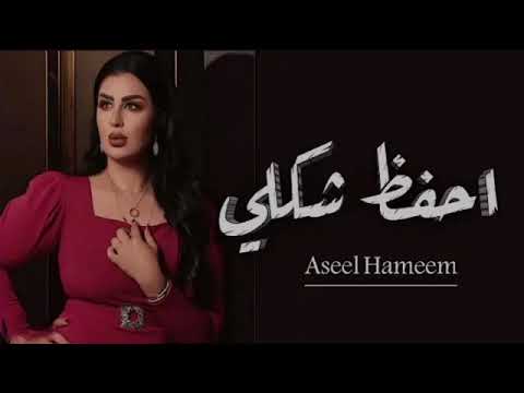 اصيل هميم ـ احفظ شكلي حصريا 2023 Aseel Hameem