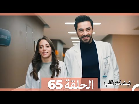 نبضات قلب الحلقة 65 Arabic Dubbed