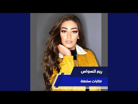 عتابات سلطنة