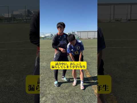 試合中に おしっこ漏らしてしまう小学1年生 Shorts