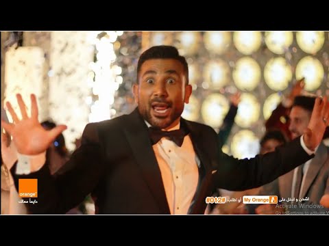 اورنچ وأحمد سعد يا حليلة