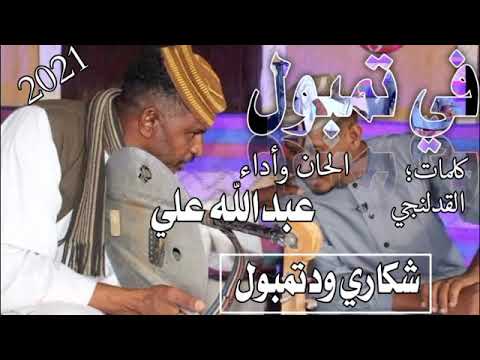 جديد الفنان عبدالله علي وددار الزين في تمبوووول جديد الفنان عبدالله علي وددار الزين في تمبوووول