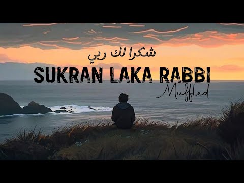 Sukran Laka Rabbi Nasheed Muffled شكرا لك ربي Ahmed Bukhatir Relaxing Nasheed