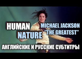 HUMAN NATURE ПРИРОДА ЧЕЛОВЕКА MICHAEL JACKSON АНГЛИЙСКИЕ И РУССКИЕ СУБТИТРЫ 1982