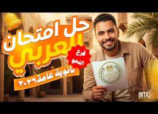 عاجل حل امتحان العربي ثانوية عامة 2026