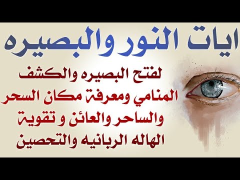 ايات النور والبصيره لفتح البصيره والكشف المنامي عن مكان السحر وتقوية الهاله الربانيه والتحصين
