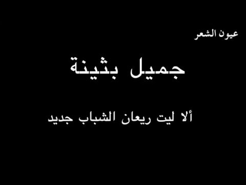 جميل بثينة ألا ليت ريعان الشباب بصوت فالح القضاع