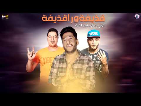 مهرجان قذيفة ورا قذيفة فيلو توني شاعر الغية 2020