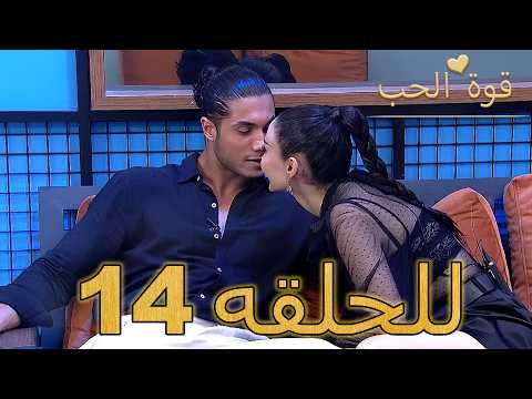 قوة الحب الحلقة 14 كاملة Arabic Dubbed مدبلج للعربية Quwet El Hob