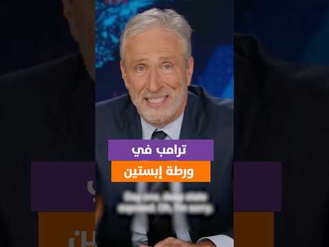 جون ستيوارت ملف إبستين ي حرج ترامب وحلفاؤه يتخب طون