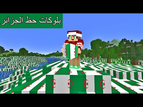 فلم ماين كرافت و لكن العالم صار من بلوكات حظ الجزائر