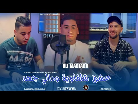 Cheb ALi Madjadji Ft Karim 2026 عشق شلفاوية ودالي جهد AachQ Chalfawiya Wdali Jahd OFFICIEL CLIP